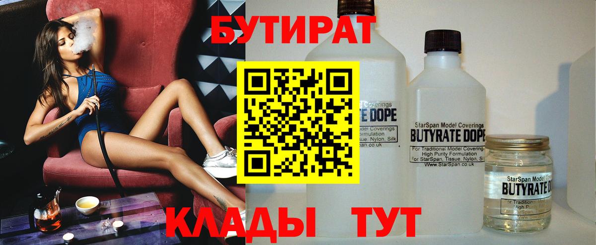 Бутират 1.4BDO  Вход с VPN  Таганрог 